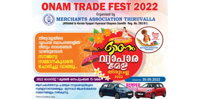 തിരുവല്ല മർച്ചൻ്റ് സ് അസോസിയേഷൻ്റെ ഓണം ട്രേഡ് ഫെസ്റ്റ് വിജയികൾ തിരുവല്ല മർച്ചൻ്റ് സ് അസോസിയേഷൻ്റെ ഓണം ട്രേഡ് ഫെസ്റ്റ് വിജയികൾ
