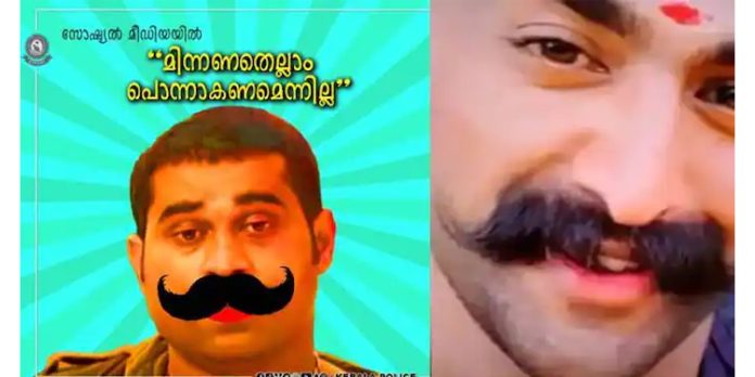 മിന്നുന്ന മീശ പിരിയും ഫിൽട്ടറും പൊന്നാകണമെന്നില്ല ; മുന്നറിയിപ്പുമായി കേരള പോലീസ് മിന്നുന്ന മീശ പിരിയും ഫിൽട്ടറും പൊന്നാകണമെന്നില്ല ; മുന്നറിയിപ്പുമായി കേരള പോലീസ്