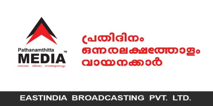 ദിവസേന ഒന്നരലക്ഷത്തിലധികം വായനക്കാരുമായി പത്തനംതിട്ട മീഡിയ പ്രമുഖ ചാനലുകള്ക്കൊപ്പം മുന്നിരയില് ദിവസേന ഒന്നരലക്ഷത്തിലധികം വായനക്കാരുമായി പത്തനംതിട്ട മീഡിയ പ്രമുഖ ചാനലുകള്ക്കൊപ്പം മുന്നിരയില്