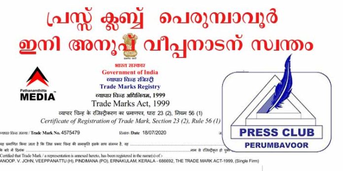 പെരുമ്പാവൂർ പ്രസ് ക്ലബ്ബിന്റെ ഉടമസ്ഥാവകാശം ഇനി അനൂപ് വീപ്പനാടന് സ്വന്തം പെരുമ്പാവൂർ പ്രസ് ക്ലബ്ബിന്റെ ഉടമസ്ഥാവകാശം ഇനി അനൂപ് വീപ്പനാടന് സ്വന്തം