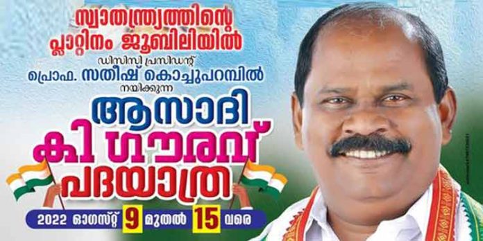 ആസാദി കാ ഗൗരവ് ജില്ലാ പദയാത്രക്ക് ആഗസ്റ്റ് 9 ന് തുടക്കം ; പ്രതിപക്ഷേ നേതാവ് വി.ഡി സതീശൻ ഉദ്ഘാടനം ചെയ്യും ആസാദി കാ ഗൗരവ് ജില്ലാ പദയാത്രക്ക് ആഗസ്റ്റ് 9 ന് തുടക്കം ; പ്രതിപക്ഷേ നേതാവ് വി.ഡി സതീശൻ ഉദ്ഘാടനം ചെയ്യും