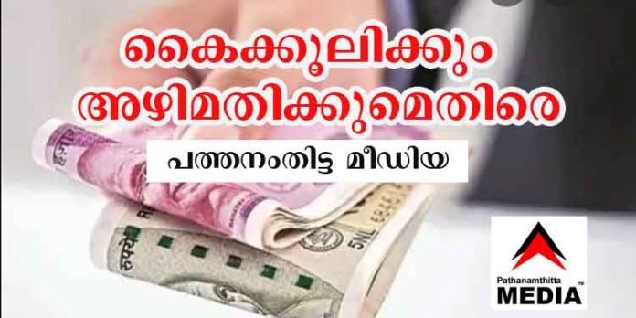അഴിമതിയും കൈക്കൂലിയും തെളിയിക്കുന്ന രഹസ്യ വീഡിയോ ചിത്രങ്ങളും ഫോണ് ശബ്ദരേഖയും നല്കൂ – 10000 രൂപ വരെ പ്രതിഫലം അഴിമതിയും കൈക്കൂലിയും തെളിയിക്കുന്ന രഹസ്യ വീഡിയോ ചിത്രങ്ങളും ഫോണ് ശബ്ദരേഖയും നല്കൂ – 10000 രൂപ വരെ പ്രതിഫലം
