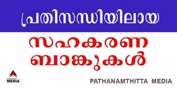 നിക്ഷേപകരെ കൊള്ളയടിച്ച കേരളത്തിലെ സഹകരണ ബാങ്കുകള് /സംഘങ്ങള് ; പൂര്ണ്ണമായ ലിസ്റ്റ് നിക്ഷേപകരെ കൊള്ളയടിച്ച കേരളത്തിലെ സഹകരണ ബാങ്കുകള് /സംഘങ്ങള് ; പൂര്ണ്ണമായ ലിസ്റ്റ്