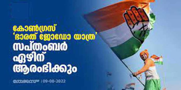ഭാരത് ജോഡോ യാത്ര അവലോകന യോഗം 2022 സെപ്റ്റംബര് 3ന് ഭാരത് ജോഡോ യാത്ര അവലോകന യോഗം 2022 സെപ്റ്റംബര് 3ന്
