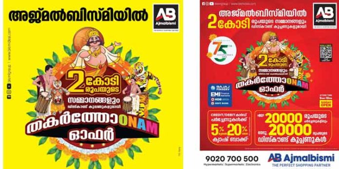 ഓണം അടിച്ചുപൊളിക്കാം – വമ്പന് ഓഫറുകളുമായി അജ്മല് ബിസ്മി – കൂടാതെ 2 കോടി രൂപയുടെ സമ്മാനങ്ങളും ഓണം അടിച്ചുപൊളിക്കാം – വമ്പന് ഓഫറുകളുമായി അജ്മല് ബിസ്മി – കൂടാതെ 2 കോടി രൂപയുടെ സമ്മാനങ്ങളും