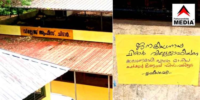 അഴിമതിക്ക് നേരെ മുഖംതിരിച്ച ചിറ്റാര് വില്ലേജ് ഓഫീസറെ ഇടുക്കിയിലേക്ക് നാടുകടത്തി അഴിമതിക്ക് നേരെ മുഖംതിരിച്ച ചിറ്റാര് വില്ലേജ് ഓഫീസറെ ഇടുക്കിയിലേക്ക് നാടുകടത്തി
