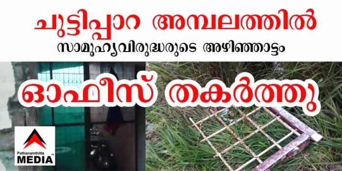 ചുട്ടിപ്പാറയില് സാമൂഹ്യവിരുദ്ധരുടെ അഴിഞ്ഞാട്ടം ; ദേവസ്വം ഓഫീസ് തകര്ത്തു, കാണിക്കവഞ്ചി കുത്തിത്തുറന്നു ചുട്ടിപ്പാറയില് സാമൂഹ്യവിരുദ്ധരുടെ അഴിഞ്ഞാട്ടം ; ദേവസ്വം ഓഫീസ് തകര്ത്തു, കാണിക്കവഞ്ചി കുത്തിത്തുറന്നു
