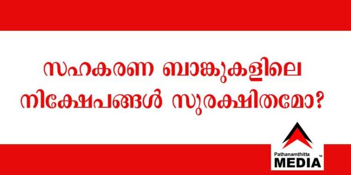 സഹകരണ ബാങ്കുകളില് നിന്ന് വന് തോതില് പണം പിന്വലിക്കുന്നു ; ഒഴുകിയെത്തുന്നത് കേരളാ ബാങ്കിലേക്ക് സഹകരണ ബാങ്കുകളില് നിന്ന് വന് തോതില് പണം പിന്വലിക്കുന്നു ; ഒഴുകിയെത്തുന്നത് കേരളാ ബാങ്കിലേക്ക്