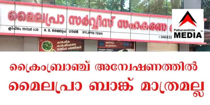 സഹകരണ മേഖലയിലെ സാമ്പത്തിക ക്രമക്കേടുകള് – അന്വേഷണം ക്രൈംബ്രാഞ്ചിന് ; മൈലപ്രാ മാത്രമല്ല – പ്രതിസന്ധിയിലായ എല്ലാ ബാങ്കുകളും പരിധിയില് സഹകരണ മേഖലയിലെ സാമ്പത്തിക ക്രമക്കേടുകള് – അന്വേഷണം ക്രൈംബ്രാഞ്ചിന് ; മൈലപ്രാ മാത്രമല്ല – പ്രതിസന്ധിയിലായ എല്ലാ ബാങ്കുകളും പരിധിയില്