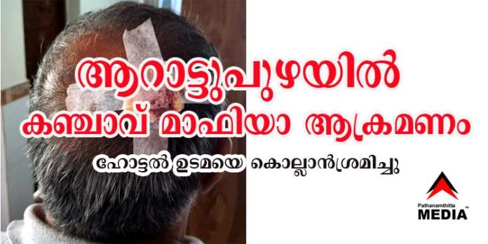 ആറാട്ടുപുഴ – കോഴഞ്ചേരി റോഡില് കഞ്ചാവ് -മയക്കുമരുന്ന് മാഫിയയുടെ വിളയാട്ടം ; ഹോട്ടല് ഉടമക്ക് ക്രൂര മര്ദ്ദനം ആറാട്ടുപുഴ – കോഴഞ്ചേരി റോഡില് കഞ്ചാവ് -മയക്കുമരുന്ന് മാഫിയയുടെ വിളയാട്ടം ; ഹോട്ടല് ഉടമക്ക് ക്രൂര മര്ദ്ദനം