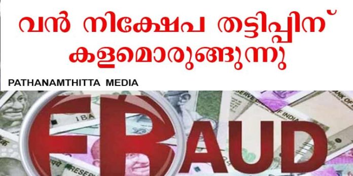 വീണ്ടും നിക്ഷേപതട്ടിപ്പിന് കളമൊരുങ്ങുന്നു ; വമ്പന് പരസ്യങ്ങളുമായി സ്വകാര്യ ധനകാര്യ സ്ഥാപനങ്ങള് വീണ്ടും നിക്ഷേപതട്ടിപ്പിന് കളമൊരുങ്ങുന്നു ; വമ്പന് പരസ്യങ്ങളുമായി സ്വകാര്യ ധനകാര്യ സ്ഥാപനങ്ങള്