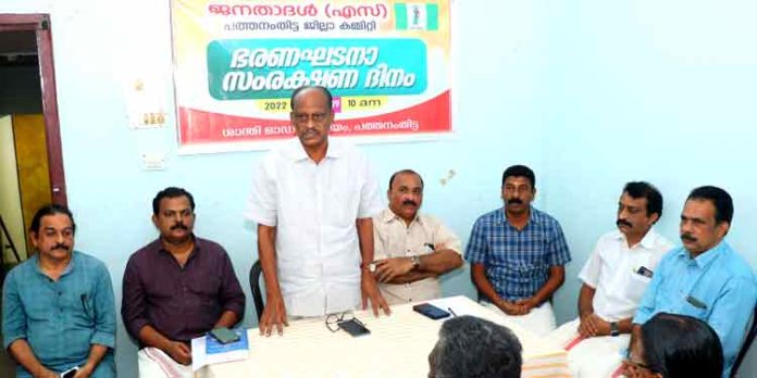 ജനതാദൾ (എസ്) ഭരണഘടനാ സംരക്ഷണ ദിനം ആചരിച്ചു ജനതാദൾ (എസ്) ഭരണഘടനാ സംരക്ഷണ ദിനം ആചരിച്ചു