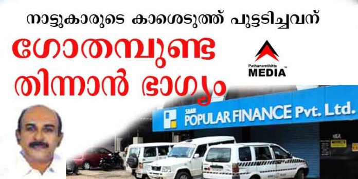 പോപ്പുലര് റോയിക്ക് തിരിച്ചടി, ജാമ്യം നല്കാന് പാടില്ലെന്ന ശക്തമായ വാദമുഖങ്ങളുമായി പി.ജി.ഐ.എ പോപ്പുലര് റോയിക്ക് തിരിച്ചടി, ജാമ്യം നല്കാന് പാടില്ലെന്ന ശക്തമായ വാദമുഖങ്ങളുമായി പി.ജി.ഐ.എ