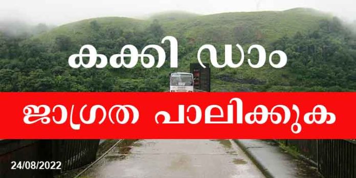 കക്കി ഡാമിന്റെ ഷട്ടറുകള് കൂടുതല് ഉയര്ത്തി – പമ്പാ നദിയുടെയും കക്കാട്ട് ആറിന്റെയും തീരത്തുള്ളവര് ജാഗ്രത പാലിക്കണം കക്കി ഡാമിന്റെ ഷട്ടറുകള് കൂടുതല് ഉയര്ത്തി – പമ്പാ നദിയുടെയും കക്കാട്ട് ആറിന്റെയും തീരത്തുള്ളവര് ജാഗ്രത പാലിക്കണം