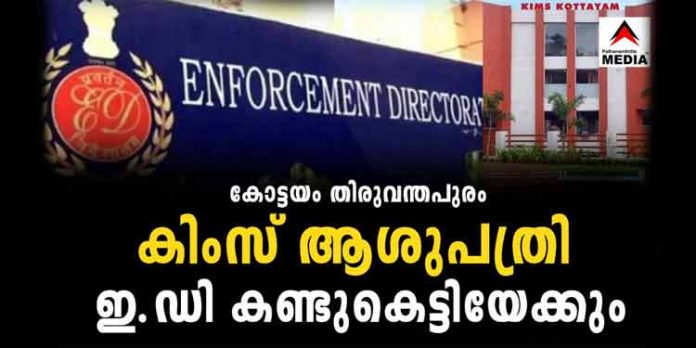 കോട്ടയം, തിരുവനന്തപുരം കിംസ് ആശുപത്രി സമുച്ചയങ്ങൾ എൻഫോഴ്സ്മെന്റ് ഡയറക്ടറേറ്റ് കണ്ടുകെട്ടും കോട്ടയം, തിരുവനന്തപുരം കിംസ് ആശുപത്രി സമുച്ചയങ്ങൾ എൻഫോഴ്സ്മെന്റ് ഡയറക്ടറേറ്റ് കണ്ടുകെട്ടും