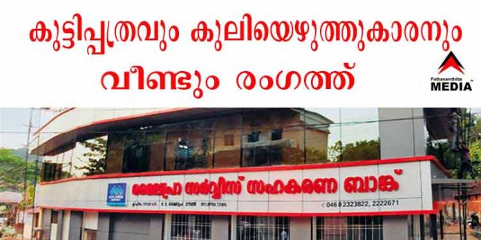 മൈലപ്രാ സഹകരണ ബാങ്ക് ; ജെറി ഈശോ ഉമ്മനെ രാജിവെപ്പിക്കാന് വ്യാജ വാര്ത്തയുമായി കുട്ടിപ്പത്രവും കൂലിയെഴുത്തുകാരനും വീണ്ടും രംഗത്ത് മൈലപ്രാ സഹകരണ ബാങ്ക് ; ജെറി ഈശോ ഉമ്മനെ രാജിവെപ്പിക്കാന് വ്യാജ വാര്ത്തയുമായി കുട്ടിപ്പത്രവും കൂലിയെഴുത്തുകാരനും വീണ്ടും രംഗത്ത്
