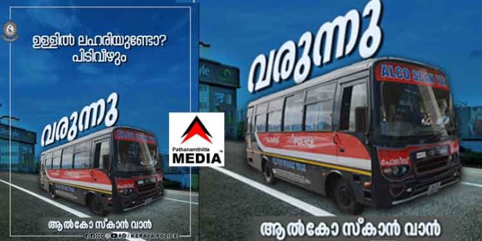 മദ്യമോ ലഹരിവസ്തുക്കളോ ഉപയോഗിച്ചാല് ഇനി പിടിവീഴും : ആൽകോ സ്കാൻ വാനുമായി കേരളാ പോലീസ് മദ്യമോ ലഹരിവസ്തുക്കളോ ഉപയോഗിച്ചാല് ഇനി പിടിവീഴും : ആൽകോ സ്കാൻ വാനുമായി കേരളാ പോലീസ്