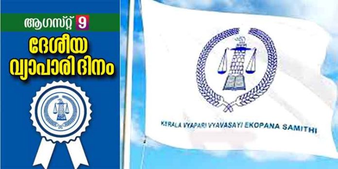 ഇന്ന് ദേശീയ വ്യാപാരി ദിനം ; ഏകോപന സമിതിയുടെ നേത്രുത്വത്തില് യൂണിറ്റുകളില് പതാക ഉയര്ത്തി ഇന്ന് ദേശീയ വ്യാപാരി ദിനം ; ഏകോപന സമിതിയുടെ നേത്രുത്വത്തില് യൂണിറ്റുകളില് പതാക ഉയര്ത്തി