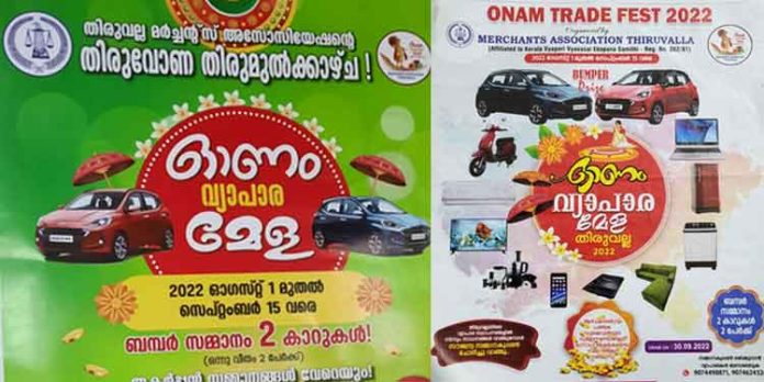 തിരുവല്ല മർച്ചന്റ്സ് അസോസിയേഷന് – ഓണം ട്രേഡ് ഫെസ്റ്റ് ; രണ്ടാം ആഴ്ചയിലെ വിജയികള് തിരുവല്ല മർച്ചന്റ്സ് അസോസിയേഷന് – ഓണം ട്രേഡ് ഫെസ്റ്റ് ; രണ്ടാം ആഴ്ചയിലെ വിജയികള്