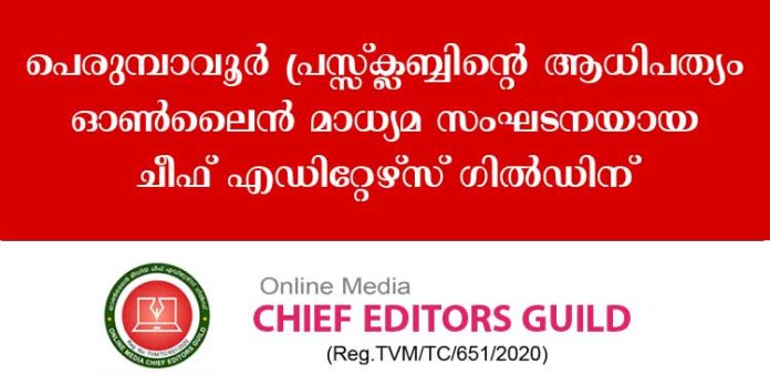 പെരുമ്പാവൂര് പ്രസ്സ് ക്ലബ്ബിന്റെ ആധിപത്യം ഇനി ഓണ് ലൈന് മാധ്യമ സംഘടനയായ ചീഫ് എഡിറ്റേഴ്സ് ഗില്ഡിന് പെരുമ്പാവൂര് പ്രസ്സ് ക്ലബ്ബിന്റെ ആധിപത്യം ഇനി ഓണ് ലൈന് മാധ്യമ സംഘടനയായ ചീഫ് എഡിറ്റേഴ്സ് ഗില്ഡിന്