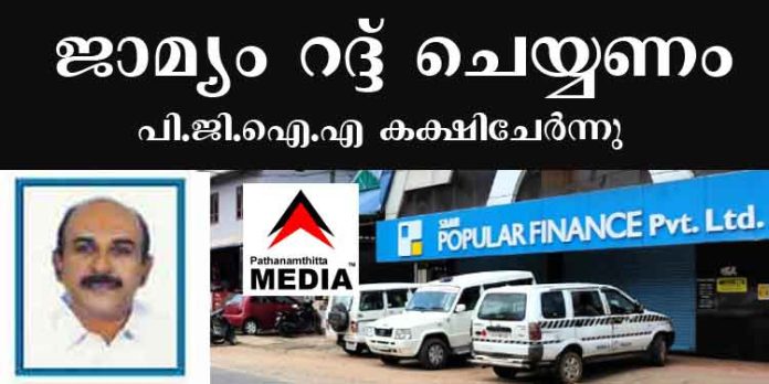 പോപ്പുലര് ഫിനാന്സ് ; തോമസ് ദാനിയേലിന് ജാമ്യം നല്കാന് പാടില്ലെന്നും ഇപ്പോള് നല്കിയ ഇടക്കാല ജാമ്യം റദ്ദാക്കണമെന്നും പി.ജി.ഐ.എ ഹൈക്കോടതിയില് പോപ്പുലര് ഫിനാന്സ് ; തോമസ് ദാനിയേലിന് ജാമ്യം നല്കാന് പാടില്ലെന്നും ഇപ്പോള് നല്കിയ ഇടക്കാല ജാമ്യം റദ്ദാക്കണമെന്നും പി.ജി.ഐ.എ ഹൈക്കോടതിയില്