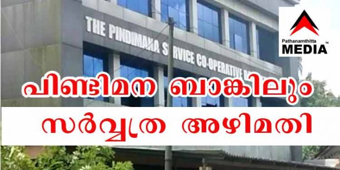 യു.ഡി.എഫ് ഭരിക്കുന്ന കോതമംഗലം പിണ്ടിമന സര്വീസ് സഹകരണ ബാങ്കിലും വന് അഴിമതി യു.ഡി.എഫ് ഭരിക്കുന്ന കോതമംഗലം പിണ്ടിമന സര്വീസ് സഹകരണ ബാങ്കിലും വന് അഴിമതി