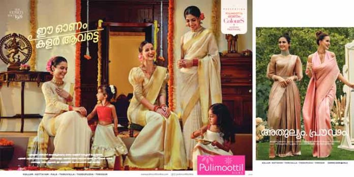 ഓണം ആഘോഷമാക്കാൻ പുളിമൂട്ടിൽ സിൽക്സിൽ ‘ഓണം കളേർസ് ഷോപ്പിംഗ് ഫെസ്റ്റിവൽ’ ഓണം ആഘോഷമാക്കാൻ പുളിമൂട്ടിൽ സിൽക്സിൽ ‘ഓണം കളേർസ് ഷോപ്പിംഗ് ഫെസ്റ്റിവൽ’