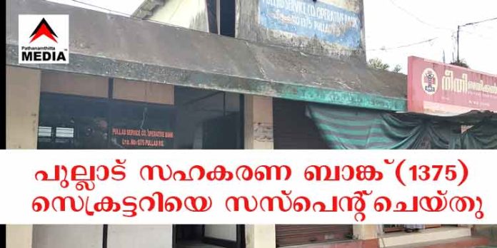 EXCLUSSIVE > > പണാപഹരണം ; പുല്ലാട് സഹകരണ ബാങ്ക് (നമ്പര് 1375) സെക്രട്ടറിയെ സസ്പെന്റ് ചെയ്തു EXCLUSSIVE > > പണാപഹരണം ; പുല്ലാട് സഹകരണ ബാങ്ക് (നമ്പര് 1375) സെക്രട്ടറിയെ സസ്പെന്റ് ചെയ്തു