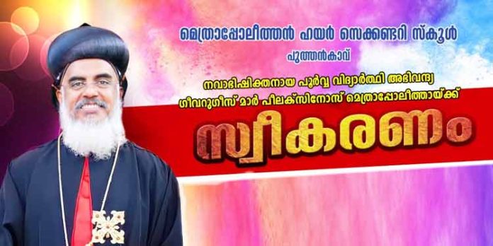 പൂർവ്വ വിദ്യാർത്ഥി ഗീവറുഗിസ് മാർ പീലക്സിനോസിന് നാളെ (ഓഗസ്റ്റ്10) സ്വീകരണം പൂർവ്വ വിദ്യാർത്ഥി ഗീവറുഗിസ് മാർ പീലക്സിനോസിന് നാളെ (ഓഗസ്റ്റ്10) സ്വീകരണം
