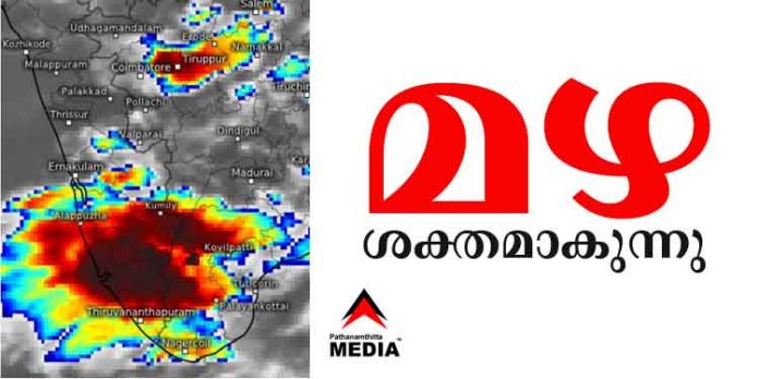 പത്തനംതിട്ട, കോട്ടയം, ആലപ്പുഴ, എറണാകുളം, ഇടുക്കി ജില്ലകളിൽ ശക്തമായ മഴയ്ക്ക് സാധ്യത പത്തനംതിട്ട, കോട്ടയം, ആലപ്പുഴ, എറണാകുളം, ഇടുക്കി ജില്ലകളിൽ ശക്തമായ മഴയ്ക്ക് സാധ്യത