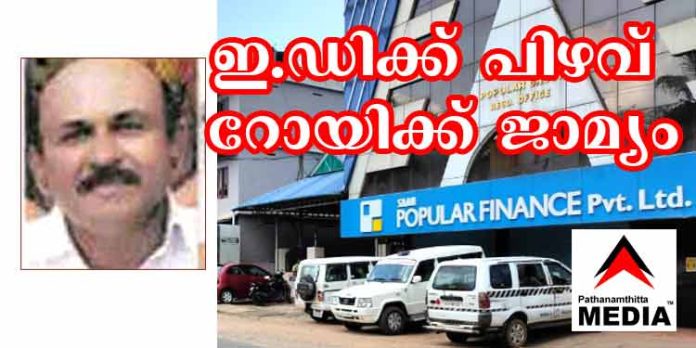 ഇ.ഡി.ക്ക് വീഴ്ച പറ്റി ; പോപ്പുലര് ഫിനാന്സ് പ്രതി തോമസ് ദാനിയേല് (റോയി) ന് ജാമ്യം ഇ.ഡി.ക്ക് വീഴ്ച പറ്റി ; പോപ്പുലര് ഫിനാന്സ് പ്രതി തോമസ് ദാനിയേല് (റോയി) ന് ജാമ്യം