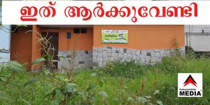 നോക്കുകുത്തിയായി പത്തനംതിട്ട നഗരസഭയുടെ വഴിയിടം നോക്കുകുത്തിയായി പത്തനംതിട്ട നഗരസഭയുടെ വഴിയിടം