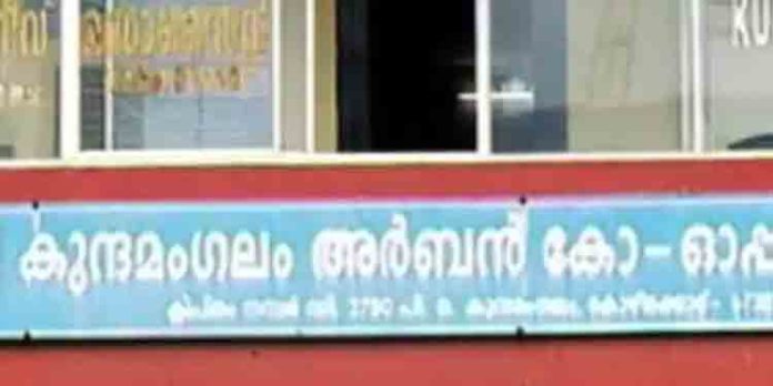 കുന്ദമംഗലം അർബൻ സൊസൈറ്റിയിലെ തട്ടിപ്പ് : ഓണക്കാലത്തും നിക്ഷേപകർ ദുരിതത്തിൽ കുന്ദമംഗലം അർബൻ സൊസൈറ്റിയിലെ തട്ടിപ്പ് : ഓണക്കാലത്തും നിക്ഷേപകർ ദുരിതത്തിൽ