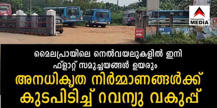 മൈലപ്രായിലെ നെല്വയലുകളില് ഇനി ഫ്ലാറ്റ് സമുച്ചയങ്ങള് ഉയരും ? അനധികൃത നിര്മ്മാണങ്ങള്ക്ക് കുടപിടിച്ച് റവന്യു വകുപ്പ് മൈലപ്രായിലെ നെല്വയലുകളില് ഇനി ഫ്ലാറ്റ് സമുച്ചയങ്ങള് ഉയരും ? അനധികൃത നിര്മ്മാണങ്ങള്ക്ക് കുടപിടിച്ച് റവന്യു വകുപ്പ്