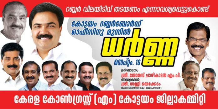 റബർ വിലയിടിവ് : കേരള കോൺഗ്രസ്സിന്റെ ധര്ണ നാളെ റബർ വിലയിടിവ് : കേരള കോൺഗ്രസ്സിന്റെ ധര്ണ നാളെ