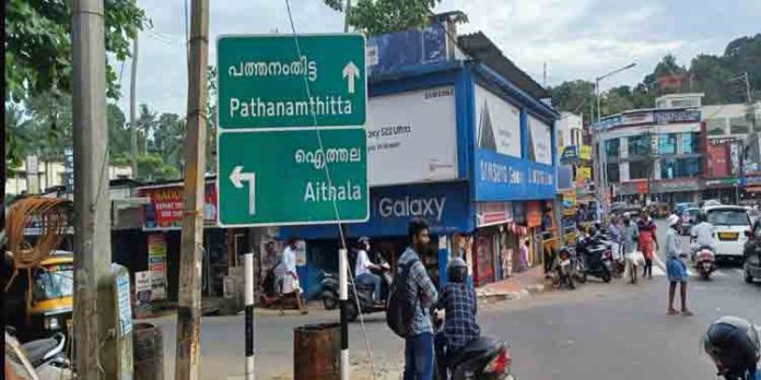 സംസ്ഥാന പാതയിൽ ഇട്ടിയപ്പാറ സെന്ട്രൽ ജംങ്ഷനിൽ റോഡ് നവീകരണത്തിനു ശേഷം കെ.എസ്.റ്റി.പി.സ്ഥാപിച്ച സൂചനാ ബോർഡ് വഴി തെറ്റിക്കുന്നതെന്ന് ആക്ഷേപം ശക്തമാവുന്നു സംസ്ഥാന പാതയിൽ ഇട്ടിയപ്പാറ സെന്ട്രൽ ജംങ്ഷനിൽ റോഡ് നവീകരണത്തിനു ശേഷം കെ.എസ്.റ്റി.പി.സ്ഥാപിച്ച സൂചനാ ബോർഡ് വഴി തെറ്റിക്കുന്നതെന്ന് ആക്ഷേപം ശക്തമാവുന്നു