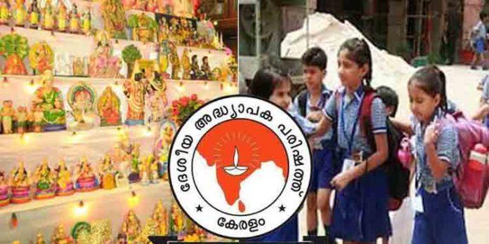 പൂജവെപ്പ് പ്രമാണിച്ച് ഒക്ടോബര് മൂന്നിന് വിദ്യാലയങ്ങള്ക്ക് അവധി നൽകണം : എന്ടിയു പൂജവെപ്പ് പ്രമാണിച്ച് ഒക്ടോബര് മൂന്നിന് വിദ്യാലയങ്ങള്ക്ക് അവധി നൽകണം : എന്ടിയു