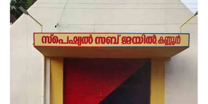 കണ്ണൂരിലെ തടവുകാരെ പൂട്ടാന് സ്പെഷ്യല് വാച്ച് വരുന്നു ; ‘ലോറ’ പണികൊടുക്കും, ഇന്ത്യയിലാദ്യം കണ്ണൂരിലെ തടവുകാരെ പൂട്ടാന് സ്പെഷ്യല് വാച്ച് വരുന്നു ; ‘ലോറ’ പണികൊടുക്കും, ഇന്ത്യയിലാദ്യം