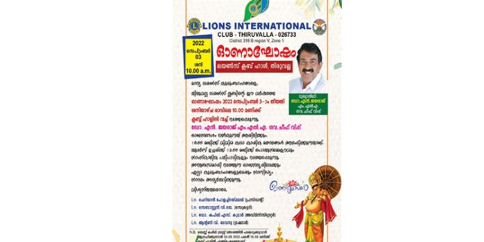 തിരുവല്ലാ ലയൺസ് ക്ലബിന്റെ ഓണാഘോഷ പരിപാടികൾ ശനിയാഴ്ച നടക്കും തിരുവല്ലാ ലയൺസ് ക്ലബിന്റെ ഓണാഘോഷ പരിപാടികൾ ശനിയാഴ്ച നടക്കും