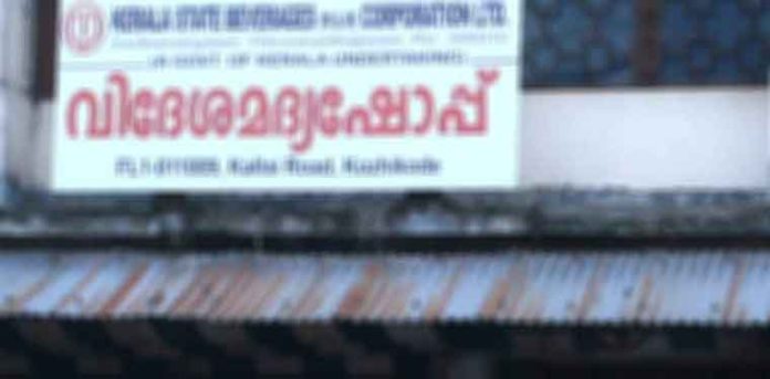 തട്ടിപ്പുനടത്തിയ ജീവനക്കാരിക്ക് ബിവറേജസില് സ്ഥാനക്കയറ്റം തട്ടിപ്പുനടത്തിയ ജീവനക്കാരിക്ക് ബിവറേജസില് സ്ഥാനക്കയറ്റം