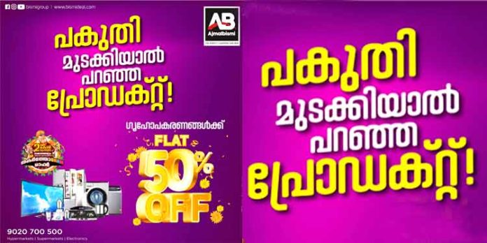 അജ്മല് ബിസ്മിയില് ഗൃഹോപകരണങ്ങള്ക്ക് 50% വിലക്കുറവുമായി ഉത്രാടപ്പാച്ചില് ആരംഭിച്ചു അജ്മല് ബിസ്മിയില് ഗൃഹോപകരണങ്ങള്ക്ക് 50% വിലക്കുറവുമായി ഉത്രാടപ്പാച്ചില് ആരംഭിച്ചു