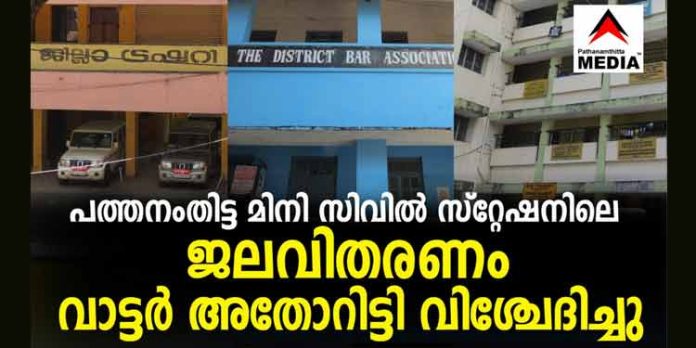 പത്തനംതിട്ട മിനി സിവില് സ്റ്റേഷനിലെ ജലവിതരണം വാട്ടര് അതോറിട്ടി വിശ്ചേദിച്ചു ; കുടിശ്ശിക 2 കോടിയിലധികം പത്തനംതിട്ട മിനി സിവില് സ്റ്റേഷനിലെ ജലവിതരണം വാട്ടര് അതോറിട്ടി വിശ്ചേദിച്ചു ; കുടിശ്ശിക 2 കോടിയിലധികം