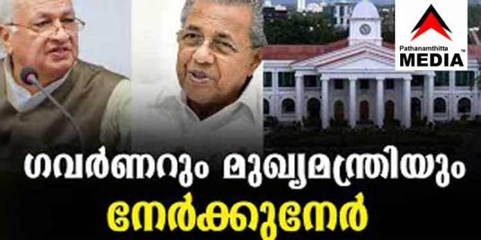 ഗവര്ണറും സര്ക്കാരും നേര്ക്ക് നേര് ഗവര്ണറും സര്ക്കാരും നേര്ക്ക് നേര്