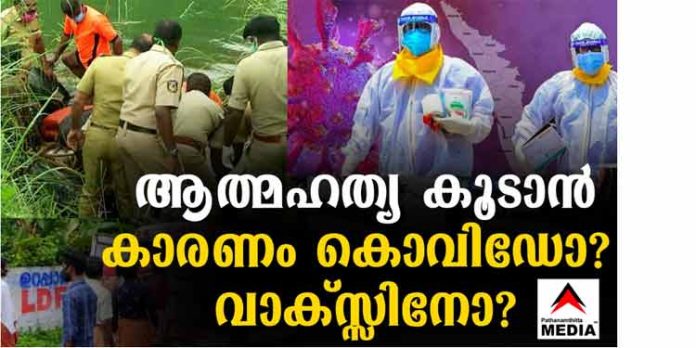 കേരളത്തില് ആത്മഹത്യനിരക്ക് കുതിച്ചുയരുന്നു ; കോവിഡിന്റെ അനന്തര ഫലമോ ? അതോ വാക്സിന്റെ പാര്ശ്വഫലങ്ങളോ ? കേരളത്തില് ആത്മഹത്യനിരക്ക് കുതിച്ചുയരുന്നു ; കോവിഡിന്റെ അനന്തര ഫലമോ ? അതോ വാക്സിന്റെ പാര്ശ്വഫലങ്ങളോ ?