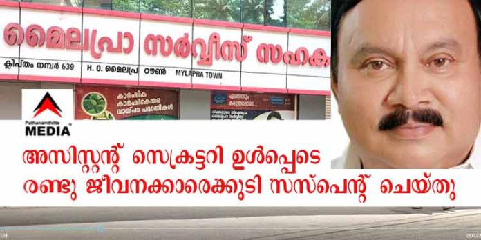മൈലപ്രാ സഹകരണ ബാങ്ക് ; അസിസ്റ്റന്റ് സെക്രട്ടറി ഉള്പ്പെടെ രണ്ടുപേരെ സസ്പെന്റ് ചെയ്തു മൈലപ്രാ സഹകരണ ബാങ്ക് ; അസിസ്റ്റന്റ് സെക്രട്ടറി ഉള്പ്പെടെ രണ്ടുപേരെ സസ്പെന്റ് ചെയ്തു