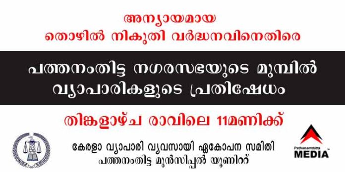 അന്യായമായ തൊഴിൽ നികുതി വർദ്ധനവ് ; തിങ്കളാഴ്ച രാവിലെ പത്തനംതിട്ട നഗരസഭയുടെ മുമ്പില് വ്യാപാരികളുടെ പ്രതിഷേധം അന്യായമായ തൊഴിൽ നികുതി വർദ്ധനവ് ; തിങ്കളാഴ്ച രാവിലെ പത്തനംതിട്ട നഗരസഭയുടെ മുമ്പില് വ്യാപാരികളുടെ പ്രതിഷേധം