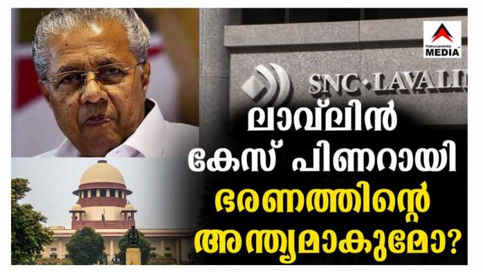 ലാവ് ലിന് കേസ് സുപ്രീം കോടതി നാളെ പരിഗണിക്കും ; പിണറായിയുടെ കസേര തെറിക്കുമോ ? ലാവ് ലിന് കേസ് സുപ്രീം കോടതി നാളെ പരിഗണിക്കും ; പിണറായിയുടെ കസേര തെറിക്കുമോ ?