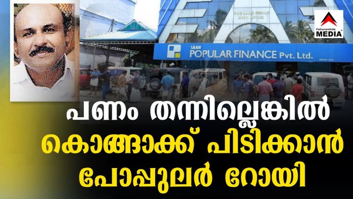 പോപ്പുലർ ഫിനാൻസ് പൂട്ടുന്നതിന് മുമ്പ് റോയി ഒരു നിക്ഷേപകനോട് സംസാരിച്ച ഫോൺ സംഭാഷണം പുറത്ത് പോപ്പുലർ ഫിനാൻസ് പൂട്ടുന്നതിന് മുമ്പ് റോയി ഒരു നിക്ഷേപകനോട് സംസാരിച്ച ഫോൺ സംഭാഷണം പുറത്ത്
