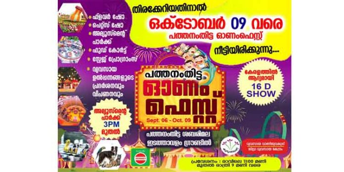 പത്തനംതിട്ട ഓണം ഫെസ്റ്റ് ഒക്ടോബർ 9 വരെ നീട്ടി പത്തനംതിട്ട ഓണം ഫെസ്റ്റ് ഒക്ടോബർ 9 വരെ നീട്ടി