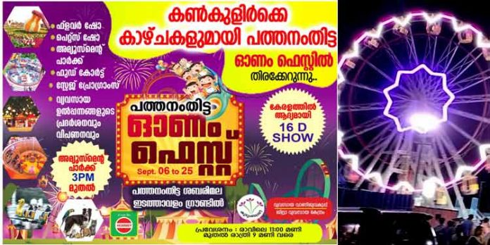 പത്തനംതിട്ട ഓണം ഫെസ്റ്റിൽ തിരക്കേറുന്നു : ശബരിമല ഇടത്താവളം ഗ്രൗണ്ടിൽ സെപ്റ്റംബർ 25 വരെ പത്തനംതിട്ട ഓണം ഫെസ്റ്റിൽ തിരക്കേറുന്നു : ശബരിമല ഇടത്താവളം ഗ്രൗണ്ടിൽ സെപ്റ്റംബർ 25 വരെ